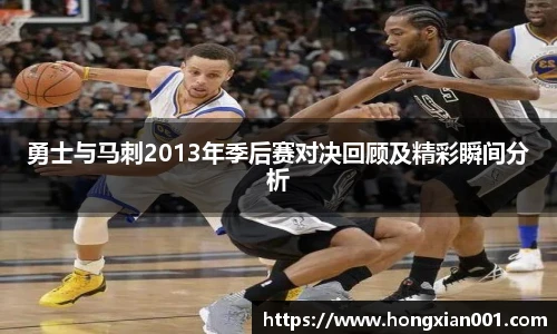 三亿体育勇士与马刺2013年季后赛对决回顾及精彩瞬间分析