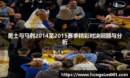 三亿体育勇士与马刺2014至2015赛季精彩对决回顾与分析