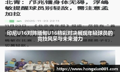 三亿体育印尼U16对阵缅甸U16精彩对决展现年轻球员的竞技风采与未来潜力