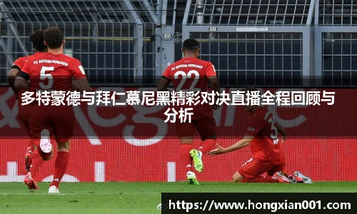 三亿体育多特蒙德与拜仁慕尼黑精彩对决直播全程回顾与分析
