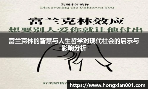 富兰克林的智慧与人生哲学对现代社会的启示与影响分析