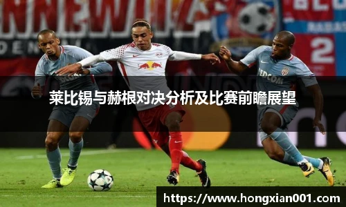 三亿体育莱比锡与赫根对决分析及比赛前瞻展望