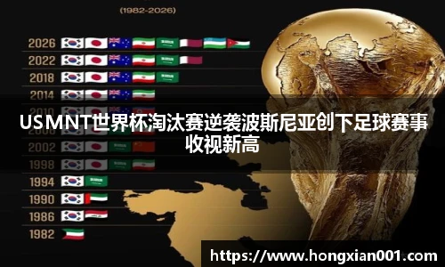 USMNT世界杯淘汰赛逆袭波斯尼亚创下足球赛事收视新高