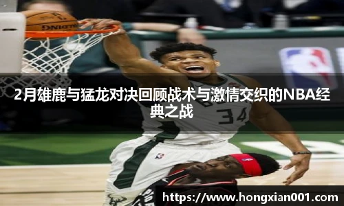 2月雄鹿与猛龙对决回顾战术与激情交织的NBA经典之战