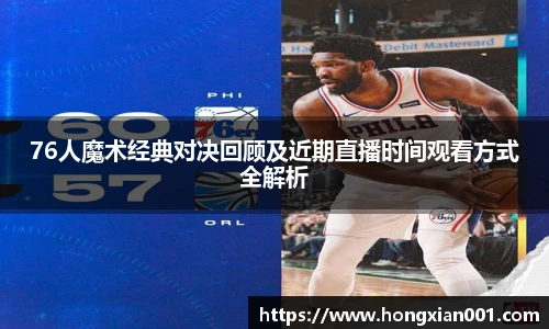 76人魔术经典对决回顾及近期直播时间观看方式全解析