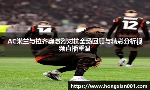 三亿体育AC米兰与拉齐奥激烈对抗全场回顾与精彩分析视频直播重温