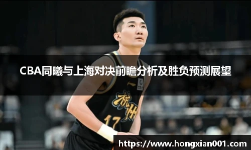 三亿体育CBA同曦与上海对决前瞻分析及胜负预测展望