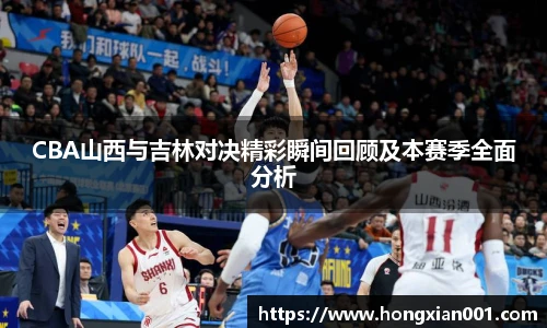 三亿体育CBA山西与吉林对决精彩瞬间回顾及本赛季全面分析