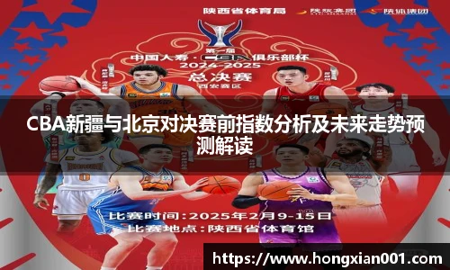 三亿体育CBA新疆与北京对决赛前指数分析及未来走势预测解读