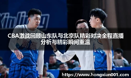 三亿体育CBA激战回顾山东队与北京队精彩对决全程直播分析与精彩瞬间重温